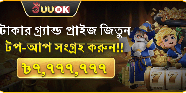 মোট রিচার্জের মাধ্যমে সর্বোচ্চ ৳7,777,777 পুরস্কার জিতুন