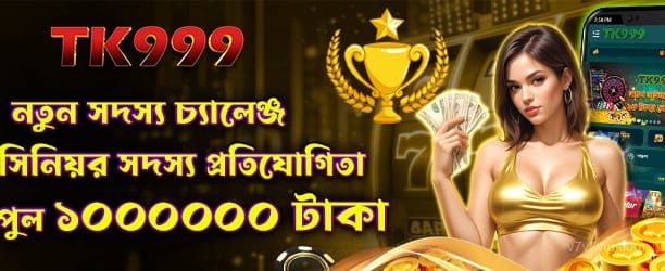নতুন সদস্য চ্যালেঞ্জ